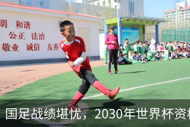国足战绩堪忧，2030年世界杯资格岌岌可危