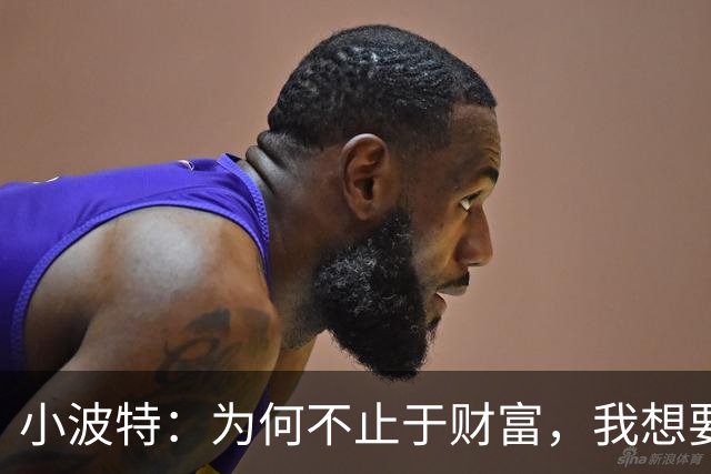 小波特：为何不止于财富，我想要更深的影响力