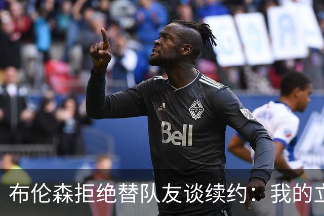 布伦森拒绝替队友谈续约：我的立场不变