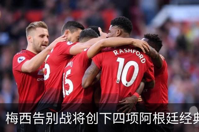梅西告别战将创下四项阿根廷经典纪录