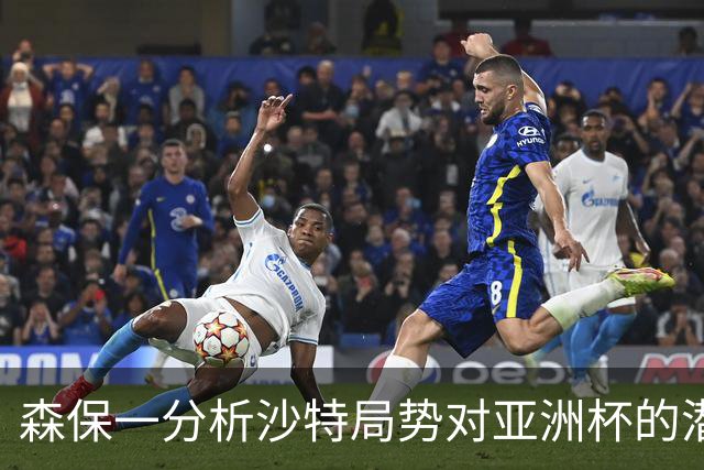 森保一分析沙特局势对亚洲杯的潜在影响