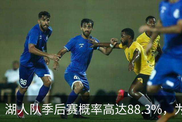 湖人队季后赛概率高达88.3%，为何依然被视为非争冠球队？