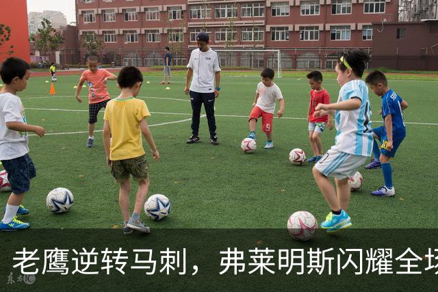 老鹰逆转马刺，弗莱明斯闪耀全场