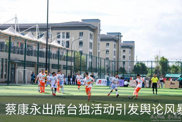 蔡康永出席台独活动引发舆论风暴，网民呼唤坚守立场